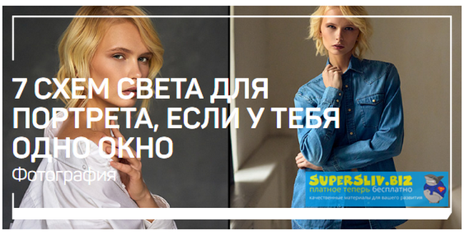 [Александр Талюка] 7 Схем света для портрета, если_0.png